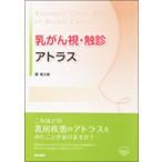 乳がん視・触診アトラス