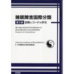 睡眠障害国際分類 診断とコードの手引