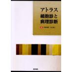 アトラス細胞診と病理診断
