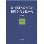 骨・関節X線写真の撮りかたと見かた