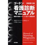ゴードン看護診断マニュアル 機能的健康パターンに基づく看護診断