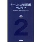 ナースのための管理指標MaIN Management Index for Nurses Ver.2.1