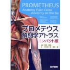 プロメテウス解剖学アトラス コンパクト版