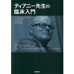 ティアニー先生の臨床入門