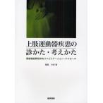 上肢運動器疾患の診かた・考えかた 関節機能解剖学的リハビリテーション・アプローチ