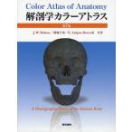 解剖学カラーアトラス