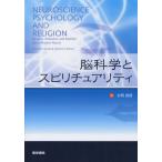 脳科学とスピリチュアリティ