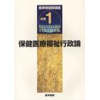 標準保健師講座 別巻1
