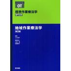 標準作業療法学 専門分野 地域作業療法学 OT