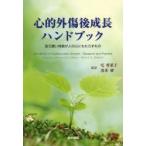 心的外傷後成長ハンドブック 耐え難い体験が人の心にもたらすもの