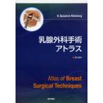 乳腺外科手術アトラス