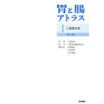 胃と腸アトラス 1