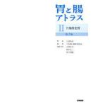 胃と腸アトラス 2