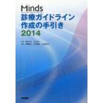 Minds診療ガイドライン作成の手引き 2014