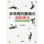 非特異的腰痛の運動療法 症状にあわせた実践的アプローチ