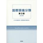 国際頭痛分類