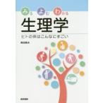 みるよむわかる生理学 ヒトの体はこんなにすごい
