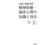 公認心理師必携精神医療・臨床心理の知識と技法