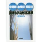 保健師助産師看護師国家試験出題基準 平成30年版
