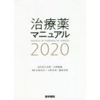 治療薬マニュアル 2020