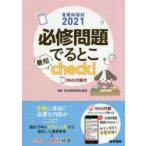 必修問題でるとこ最短check! 看護師国試 2021