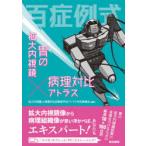 百症例式胃の拡大内視鏡×病理対比アトラス