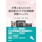 小児と成人のための超音波ガイド下区域麻酔図解マニュアル