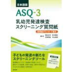 ASQ-3乳幼児発達検査スクリーニング質問紙 日本語版 質問紙ダウンロード権付