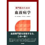 専門医のための血液病学