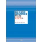 臨床検査技師国家試験問題集解答と解説 2023年版