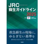JRC蘇生ガイドライン 2025