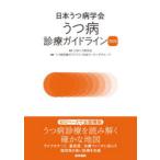 日本うつ病学会うつ病診療ガイドライン 2025