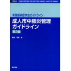 成人市中肺炎管理ガイドライン 米国感染症学会ガイドライン