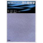 専門医のための消化器病学