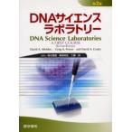 DNAサイエンスラボラトリー
