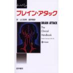 ブレイン・アタック
