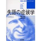 失語の症候学