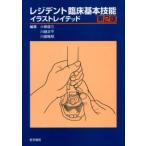 レジデント臨床基本技能イラストレイテッド