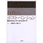 自殺のポストベンション 遺された人々への心のケア