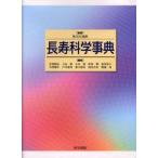長寿科学事典