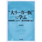 “大リーガー医”に学ぶ 地域病院における一般内科研修の試み
