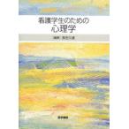 看護学生のための心理学
