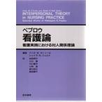 看護論 看護実践における対人関係理論