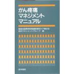 がん疼痛マネジメントマニュアル