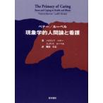 ベナー／ルーベル現象学的人間論と看護