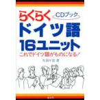 らくらくドイツ語16ユニット これでドイツ語がものになる! CDブック