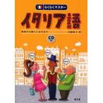 らくらくマスターイタリア語 初歩から使いこなすまで