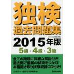 独検過去問題集5級・4級・3級 2015年版