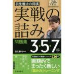 羽生善治の将棋「実戦の詰み」問題集3・5・7手