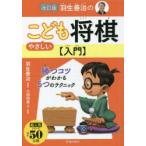 羽生善治のやさしいこども将棋〈入門〉